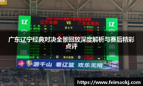 红桃国际官网广东辽宁经典对决全景回放深度解析与赛后精彩点评
