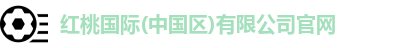 红桃国际(中国区)有限公司官网